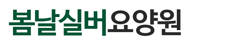 봄날실버요양원_로고