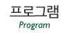 프로그램