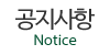 공지사항