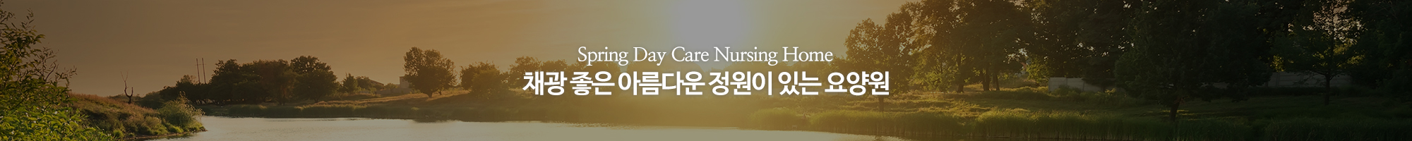 봄날실버요양원_이미지pc