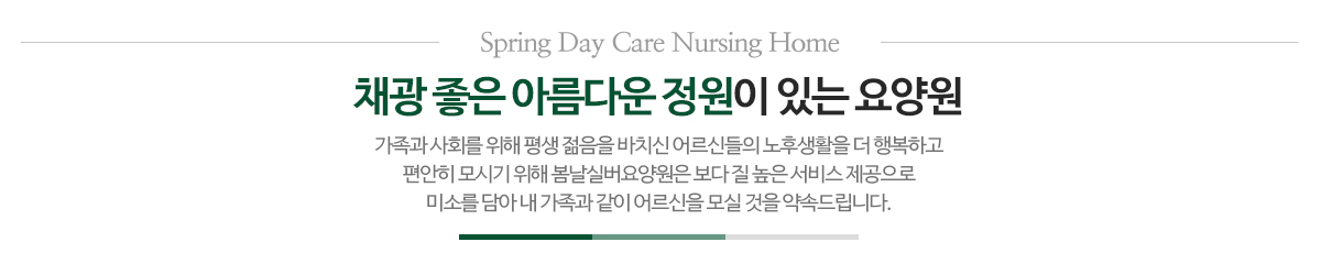 봄날실버요양원_메인문구_pc