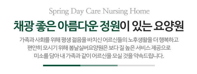 봄날실버요양원_메인문구_m