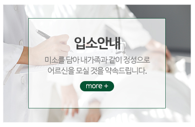 봄날실버요양원_메인중간_입소안내