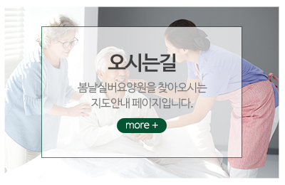 봄날실버요양원_메인중간_오시는길