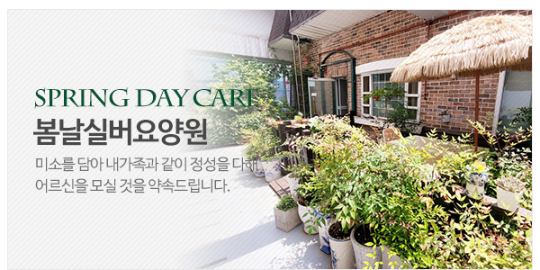 봄날실버요양원_고객센터_이미지